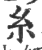 糸(印刷字体·宋·广韵)