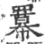 羃(印刷字体·宋·广韵)