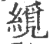 䌐(印刷字体·宋·广韵)