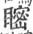 𥉴(印刷字体·宋·广韵)