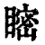 𥉴(印刷字体·清·康熙字典)