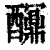 𨣯(印刷字体·清·康熙字典)