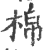 棉(印刷字体·宋·广韵)