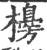 櫋(印刷字体·宋·广韵)