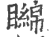 矊(印刷字体·宋·广韵)