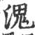 溾(印刷字体·宋·广韵)