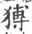 猼(印刷字体·宋·广韵)