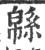 緜(印刷字体·宋·广韵)