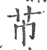 芇(印刷字体·宋·广韵)