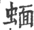 蝒(印刷字体·宋·广韵)