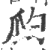 瓝(印刷字体·宋·广韵)