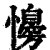 𢣔(印刷字体·清·康熙字典)