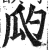 瓝(印刷字体·明·洪武正韵)