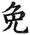 免(印刷字体·明·洪武正韵)