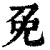 免(印刷字体·清·康熙字典)