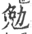 勉(印刷字体·宋·广韵)