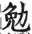 勉(印刷字体·明·洪武正韵)