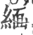 缅(印刷字体·宋·广韵)