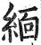 缅(印刷字体·明·洪武正韵)