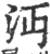 沔(印刷字体·宋·广韵)