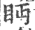 眄(印刷字体·宋·广韵)