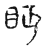 眄(传抄·宋·古文四声韵)