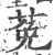 莬(印刷字体·宋·广韵)