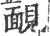 靦(印刷字体·宋·广韵)