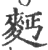 麪(印刷字体·宋·广韵)