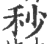 秒(印刷字体·宋·广韵)