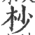 杪(印刷字体·宋·广韵)