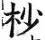 杪(印刷字体·明·洪武正韵)