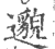 邈(印刷字体·宋·广韵)