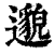 邈(印刷字体·清·康熙字典)