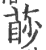 𦳥(印刷字体·宋·广韵)