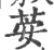 荌(印刷字体·宋·广韵)