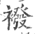 襏(印刷字体·宋·广韵)