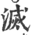 灭(印刷字体·宋·广韵)