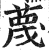 蔑(印刷字体·明·洪武正韵)