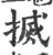 搣(印刷字体·宋·广韵)