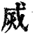 烕(印刷字体·清·康熙字典)