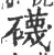 礣(印刷字体·宋·广韵)