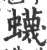 蠛(印刷字体·宋·广韵)