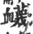 衊(印刷字体·宋·广韵)