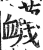 衊(印刷字体·明·洪武正韵)