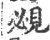 覕(印刷字体·宋·广韵)