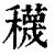 𥣫(印刷字体·清·康熙字典)