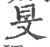 旻(印刷字体·宋·广韵)