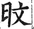 旼(印刷字体·明·洪武正韵)