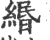 緡(印刷字体·宋·广韵)